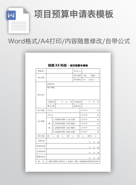 项目预算申请表模板