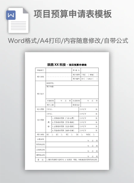 项目预算申请表模板