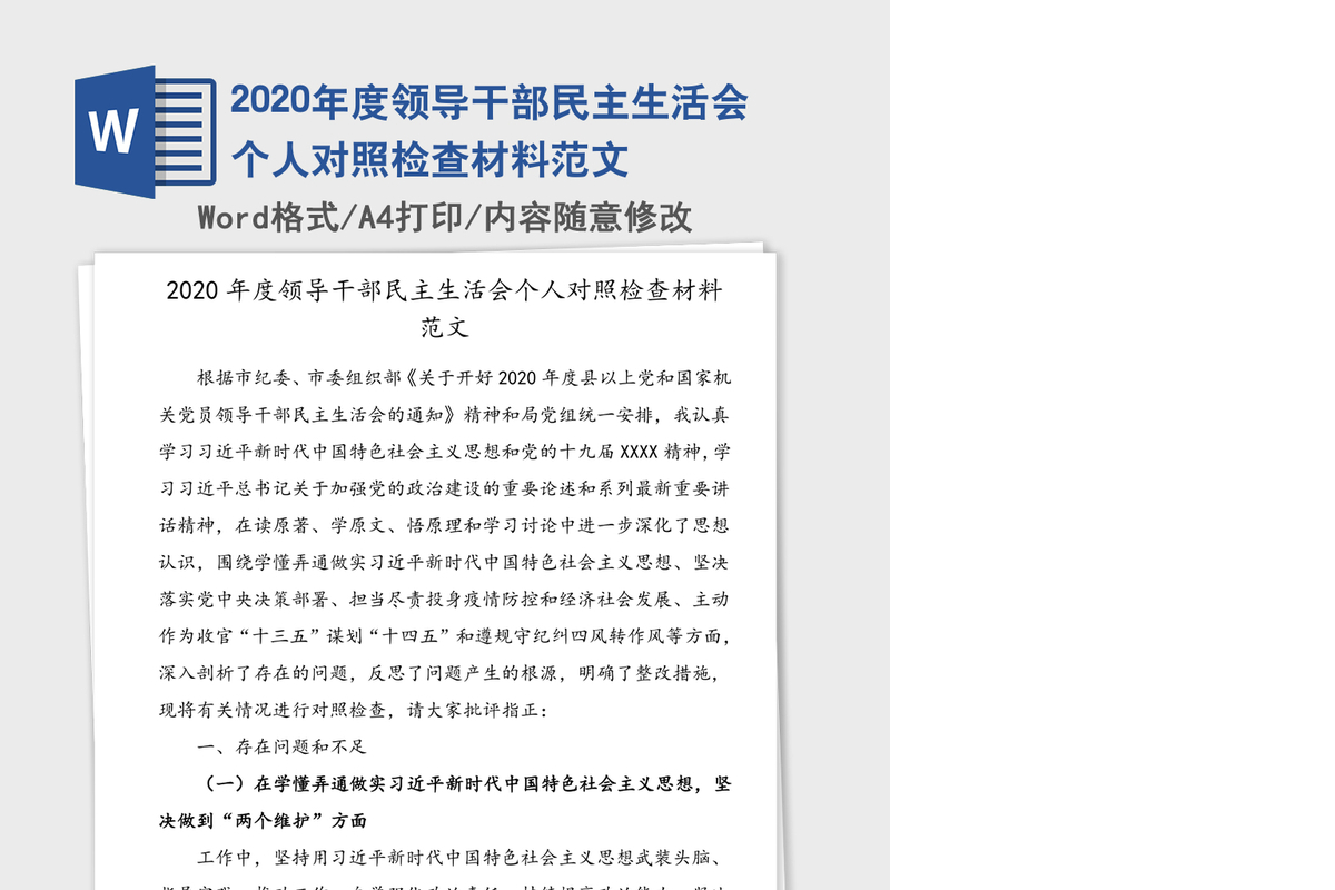 2020年度领导干部民主生活会个人对照检查材料范文