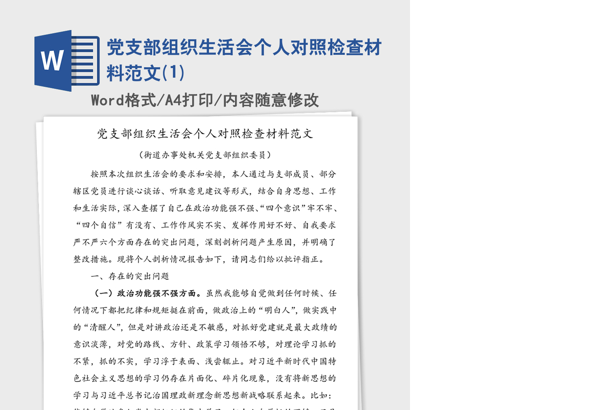 党支部组织生活会个人对照检查材料范文(1)