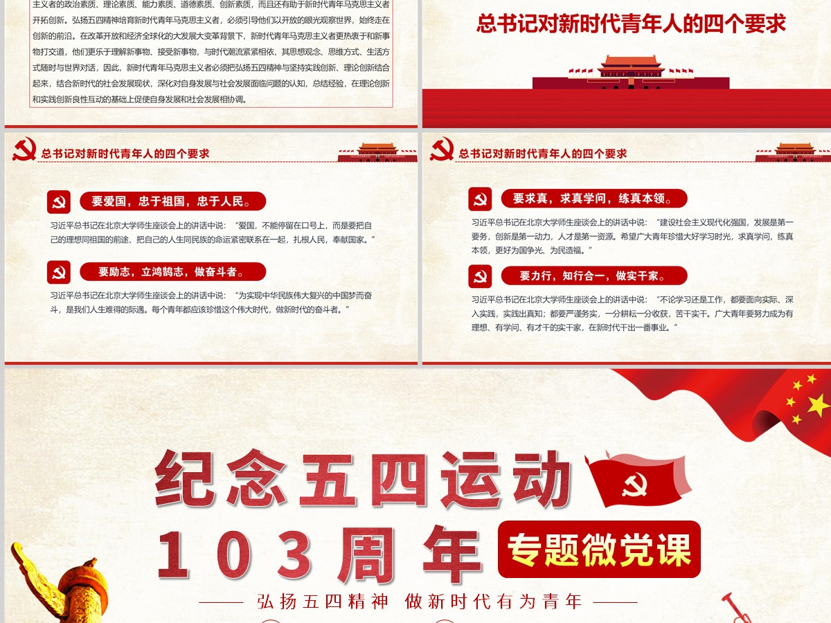 精品党课五四运动103周年PPT