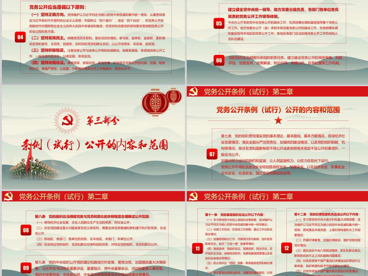 最新红色党建风中国共产党党务公开条例党课学习PPT模板 最新红色党建风中国共产党党务公开条例党课学习PPT模板