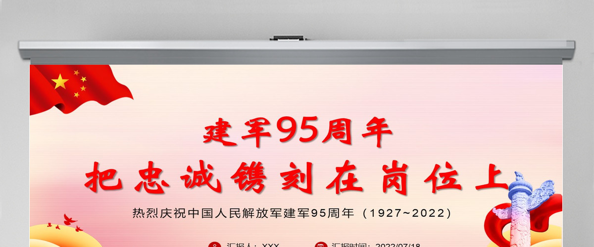 把忠诚镌刻在岗位上党政大气风热烈庆祝中国人民解放军建军95周年专题党课课件模板PPT-含讲稿