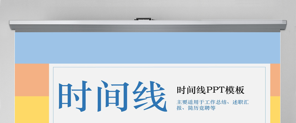 简约时尚工作竞聘时间轴PPT模板