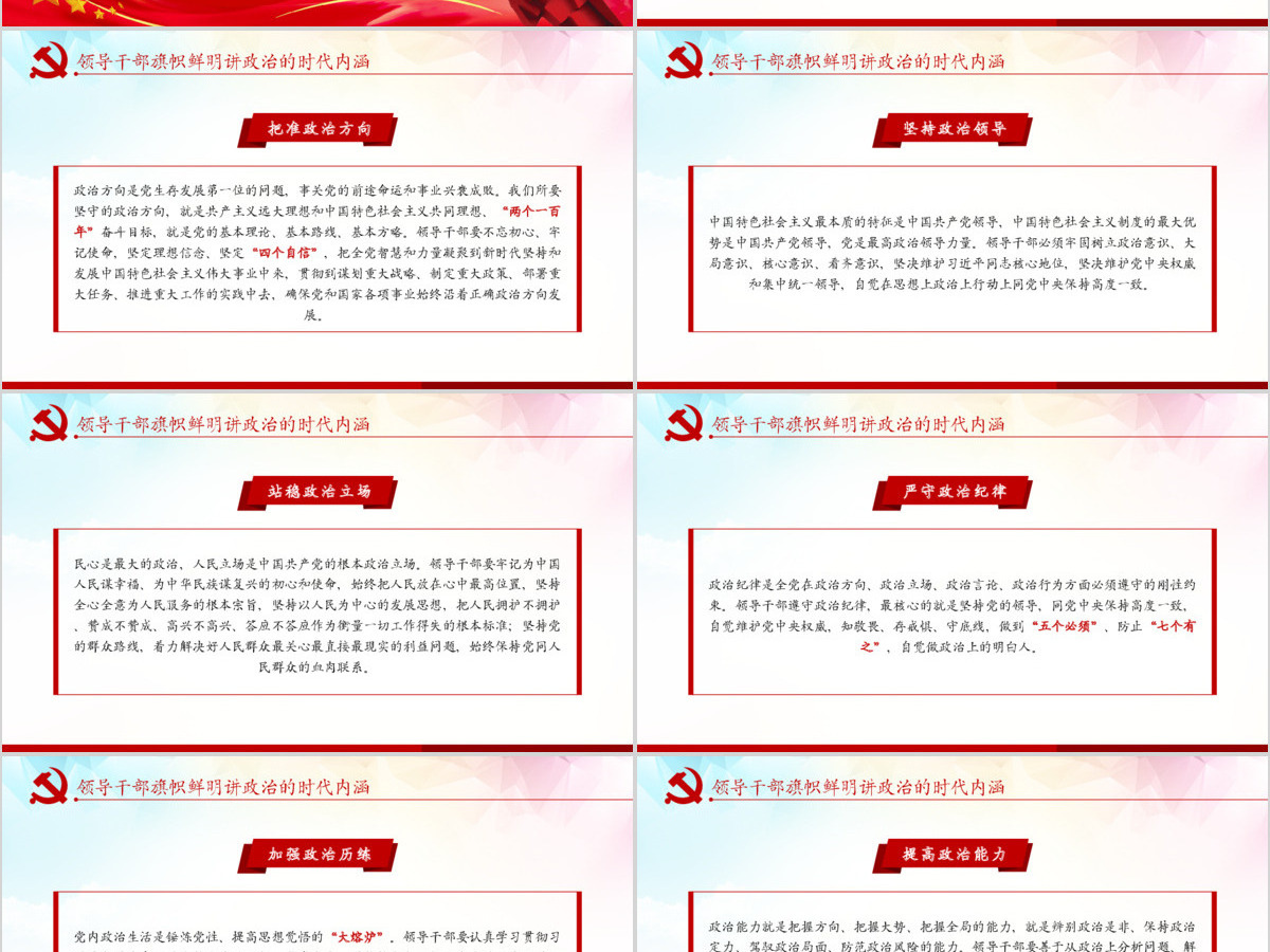 原创新时代领导干部必须旗帜鲜明讲政治党建PPT