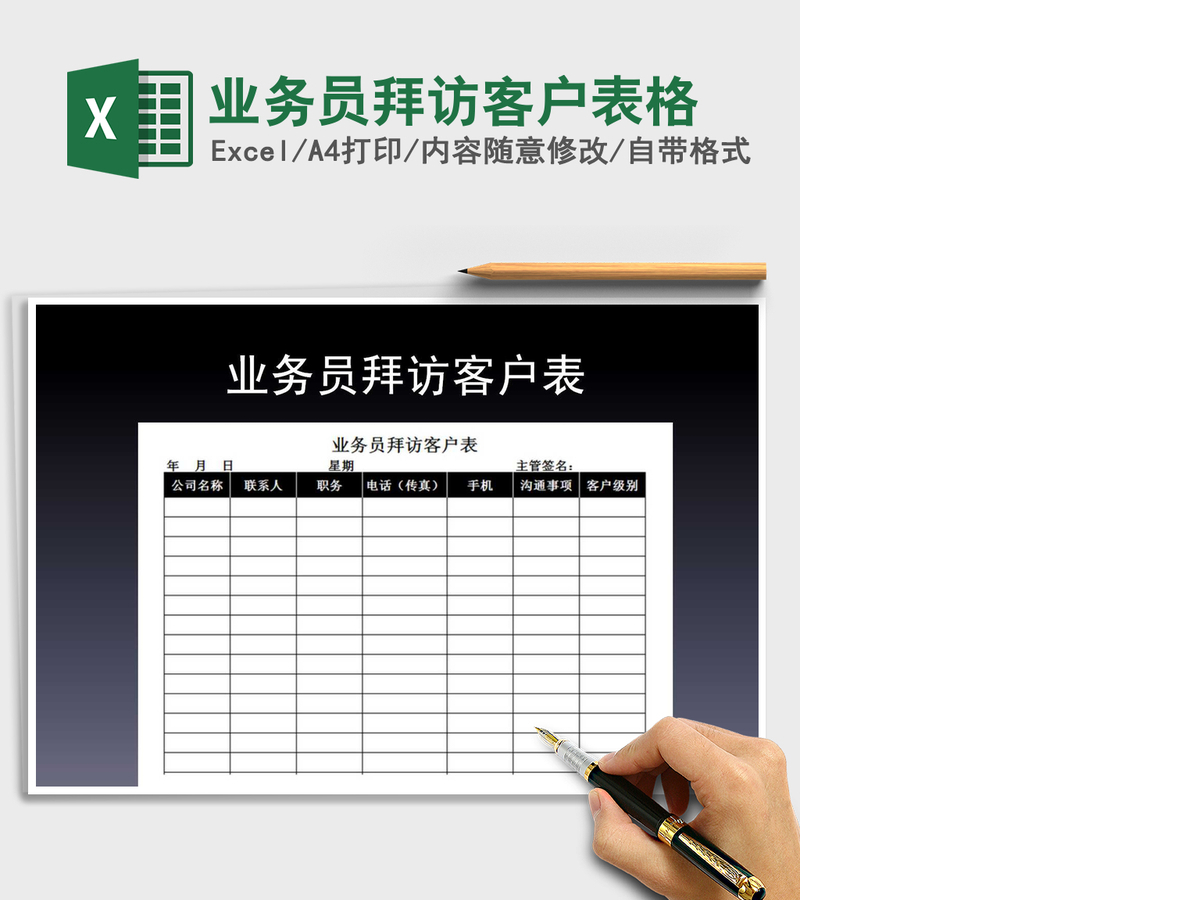 2021年业务员拜访客户表格