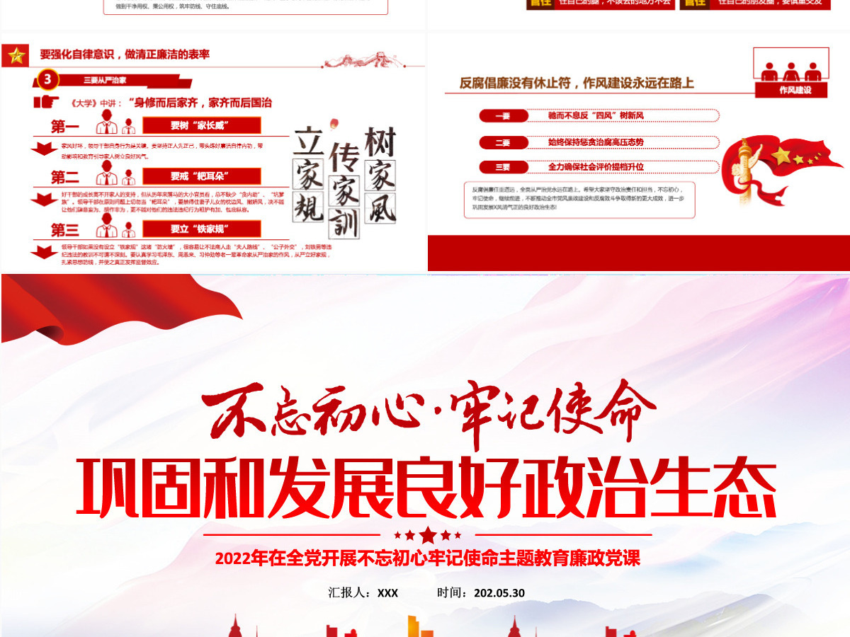 巩固和发展良好政治生态红色党政风2022年在全党开展不忘初心牢记使命主题教育廉政党课课件模板PPT 巩固和发展良好政治生态红色党政风2022年在全党开展不忘初心牢记使命主题教育廉政党课课件模板PPT