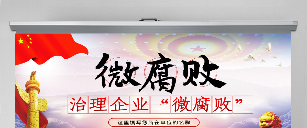 治理企业“微腐败”PPT模板 治理企业“微腐败”PPT模板