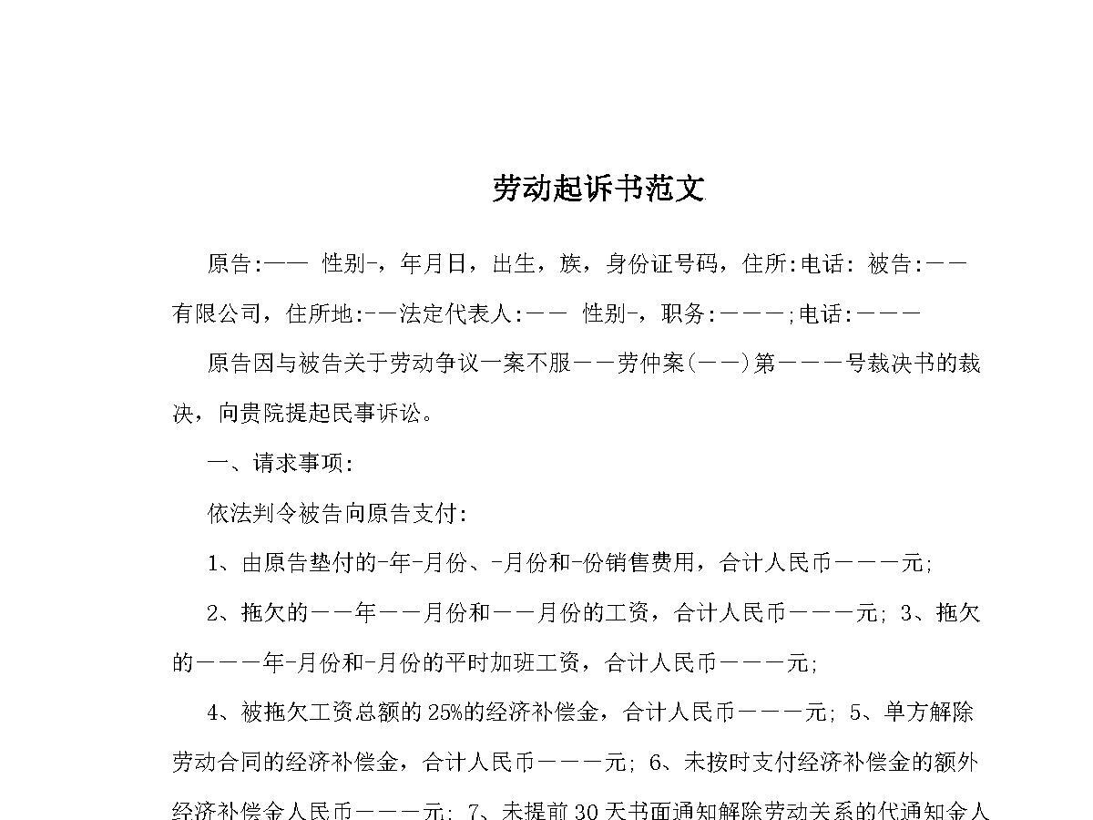劳动起诉书范文 劳动起诉书范文