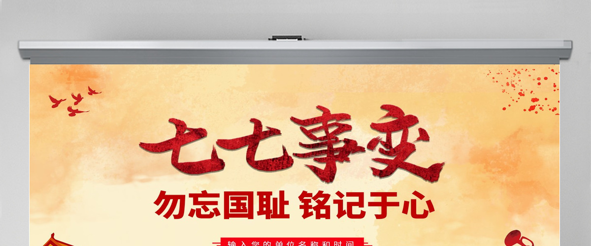 原创卢沟桥事变七七事变抗战胜利PPT模板内容-含讲稿