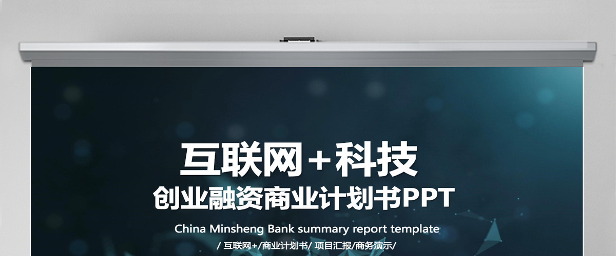 互联网科技电商创业融资商业计划书PPT 互联网科技电商创业融资商业计划书PPT