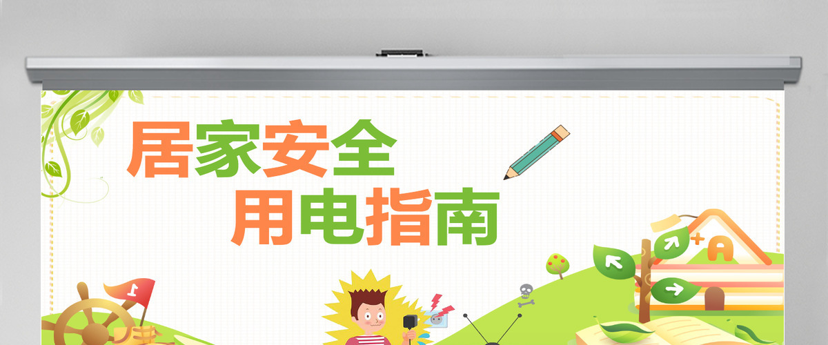 居家安全用电指南卡通简约风家庭安全用电具体防范措施宣传课件模板PPT 居家安全用电指南卡通简约风家庭安全用电具体防范措施宣传课件模板PPT
