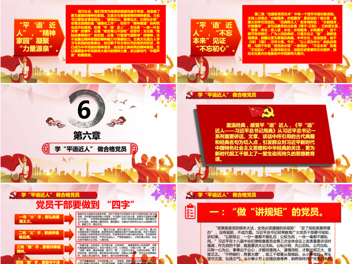 原创平语近人总书记用典讲解党员干部党课PPT 原创平语近人总书记用典讲解党员干部党课PPT