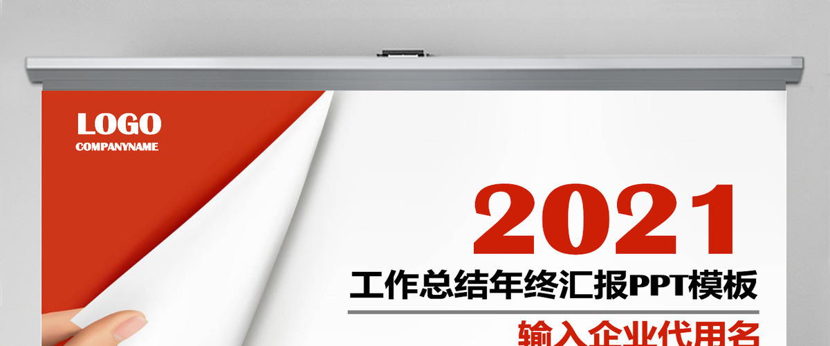 2021红色工作总结工作汇报PPT模板