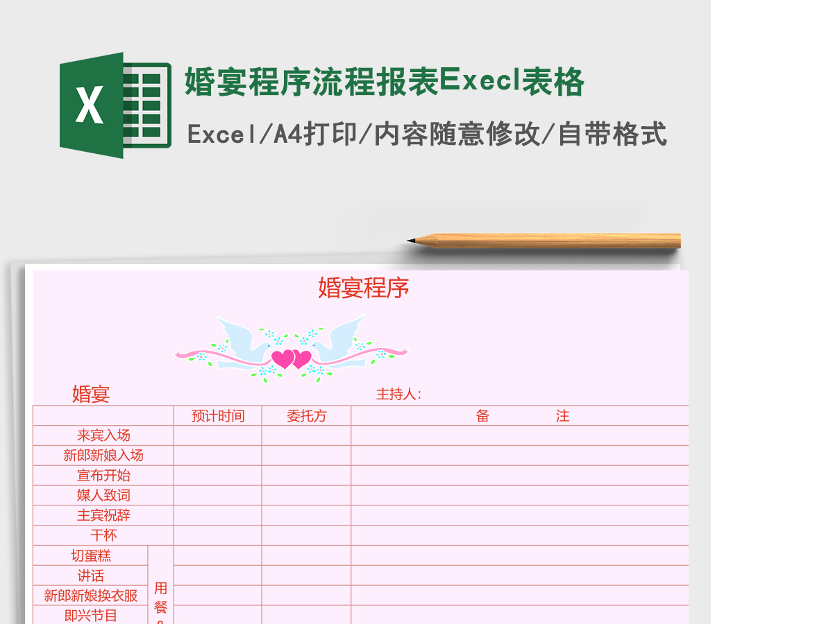 婚宴程序流程报表Execl表格 婚宴程序流程报表Execl表格