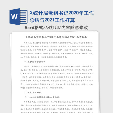 X统计局党组书记2020年工作总结与2021工作打算