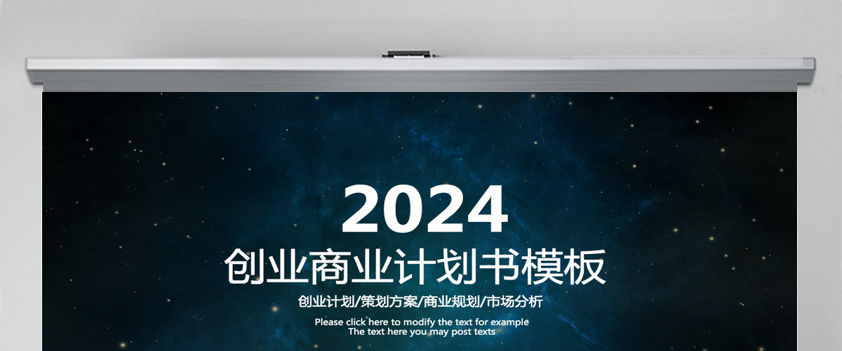 2024高科技宇宙星空创业商业计划书公司介绍PPT模板