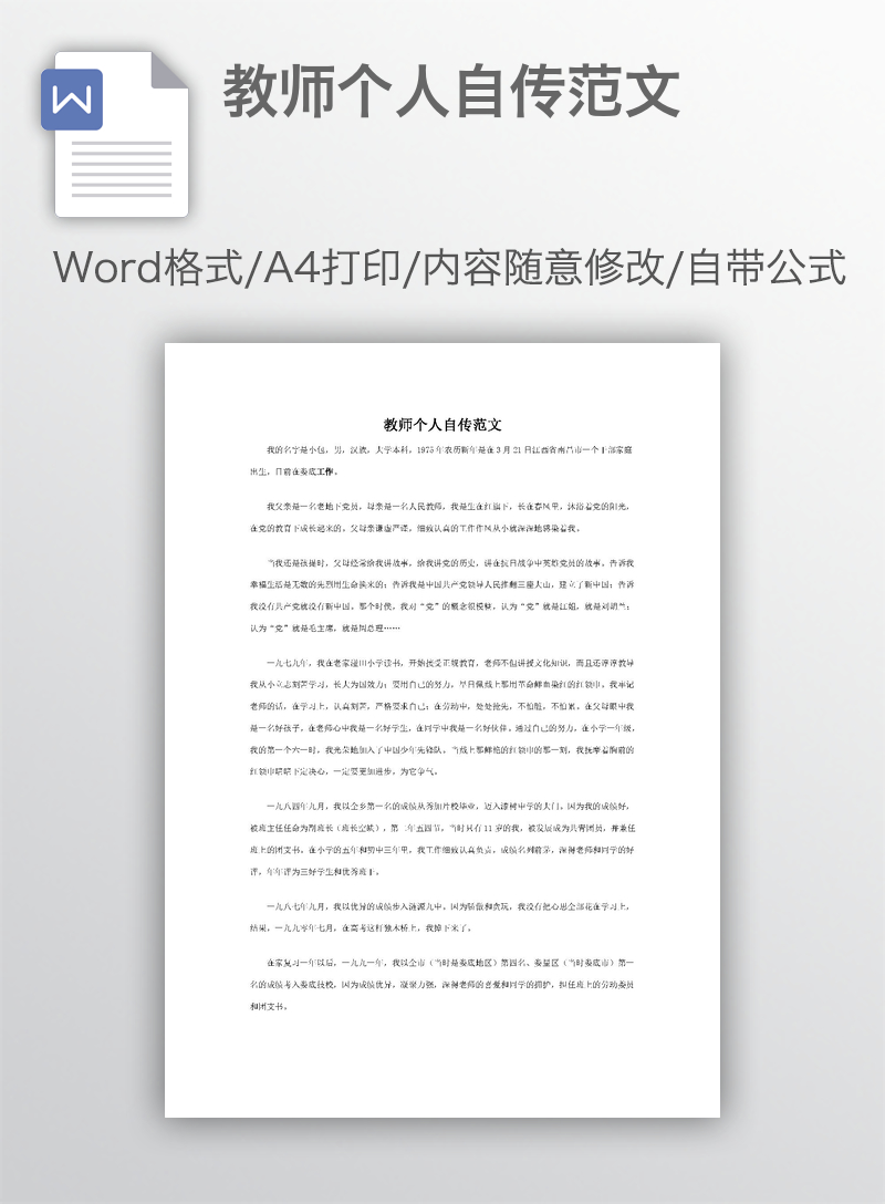 教师个人自传范文