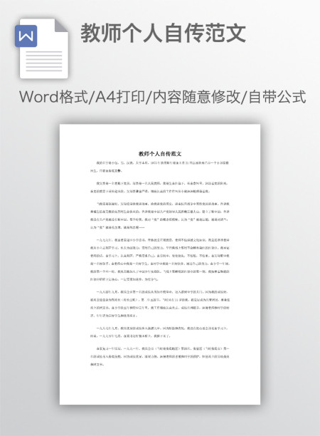 教师个人自传范文 教师个人自传范文
