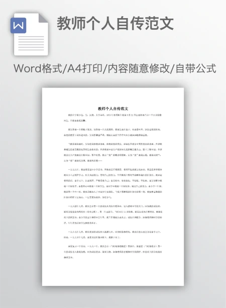 教师个人自传范文 教师个人自传范文