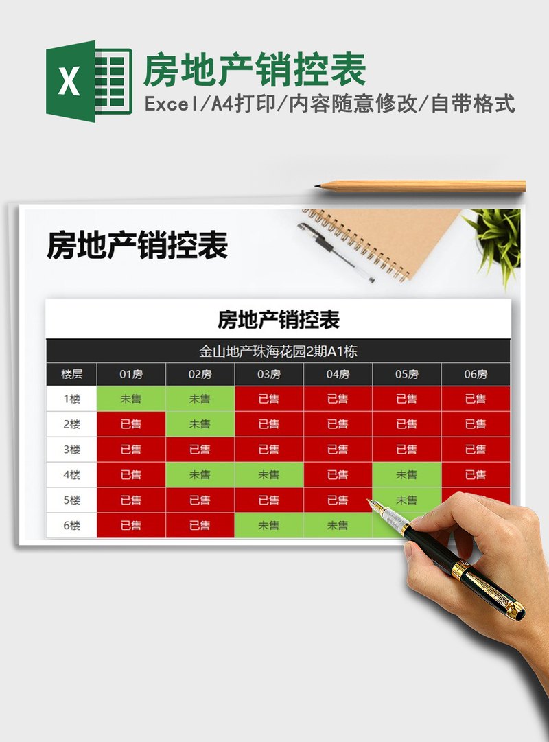 2021年房地产销控表 2021年房地产销控表