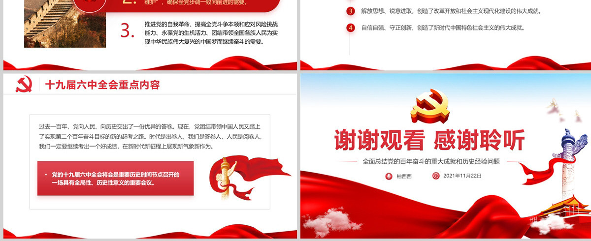 2021年十九届六中全会精神全会公报主要内容学习党课党政风ppt模板