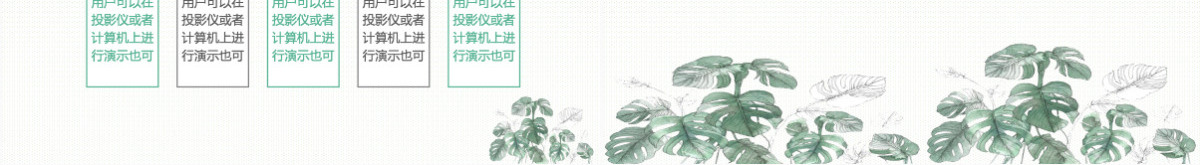 淡绿色清新感恩教师节PPT模板