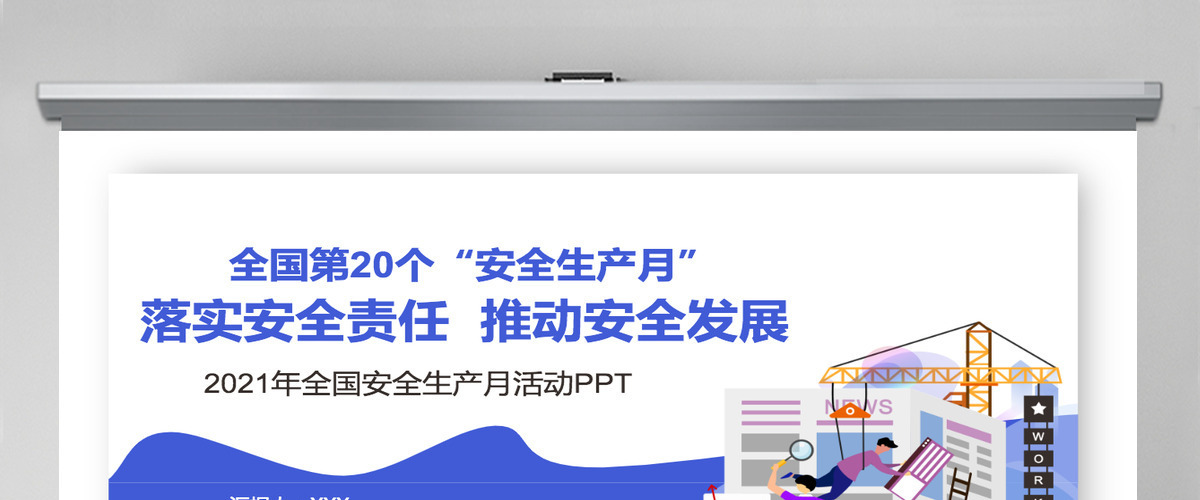 C4D风格安全生产月PPT关于开展2021年全国安全生产月活动通知ppt模板