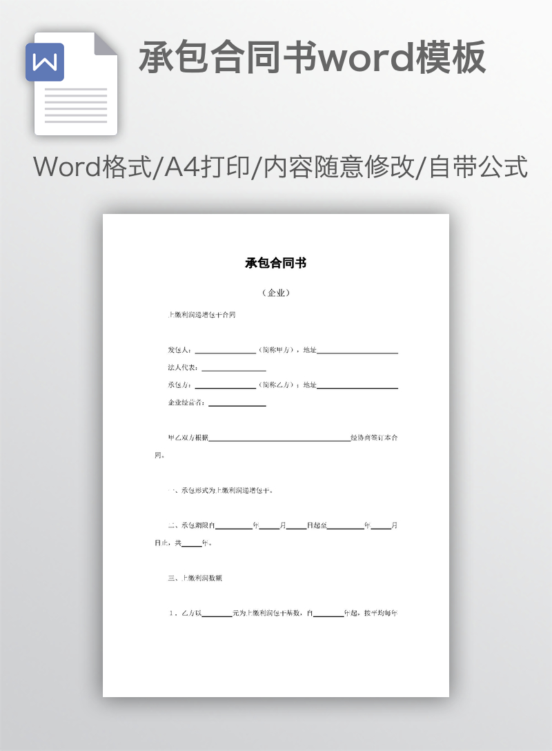 承包合同书word模板 承包合同书word模板