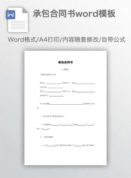 承包合同书word模板