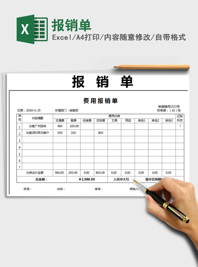 2021年报销单 2021年报销单