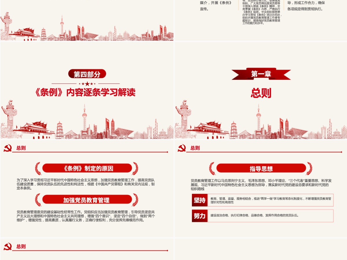 原创学习解读中国共产党党员教育管理工作条例PPT-含讲稿 原创学习解读中国共产党党员教育管理工作条例PPT-含讲稿