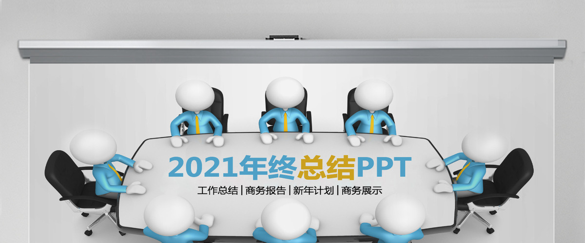 2021工作总结年终总结计划PPT模板下载