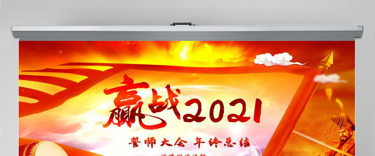 2021誓师大会年中晚会PPT模板