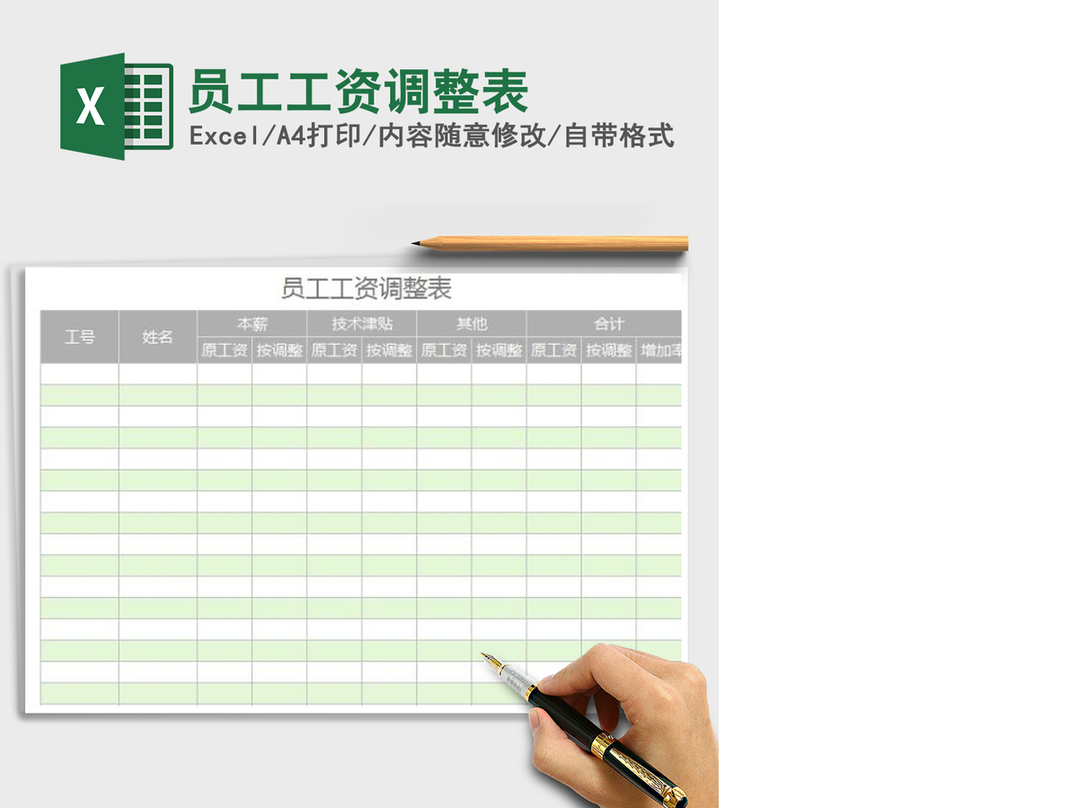 2021年员工工资调整表 2021年员工工资调整表