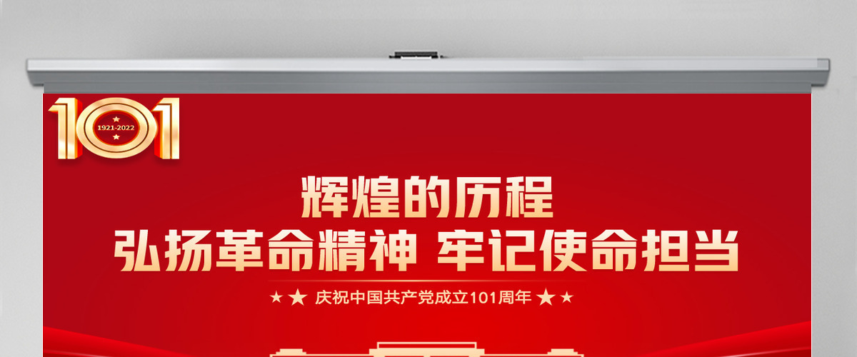 弘扬革命精神牢记使命担当红色党政风七一建党节庆祝中国共产党成立101周年专题党史学习教育党课课件模板PPT 弘扬革命精神牢记使命担当红色党政风七一建党节庆祝中国共产党成立101周年专题党史学习教育党课课件模板PPT
