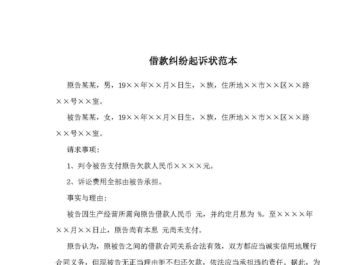 借款纠纷起诉状范本 借款纠纷起诉状范本