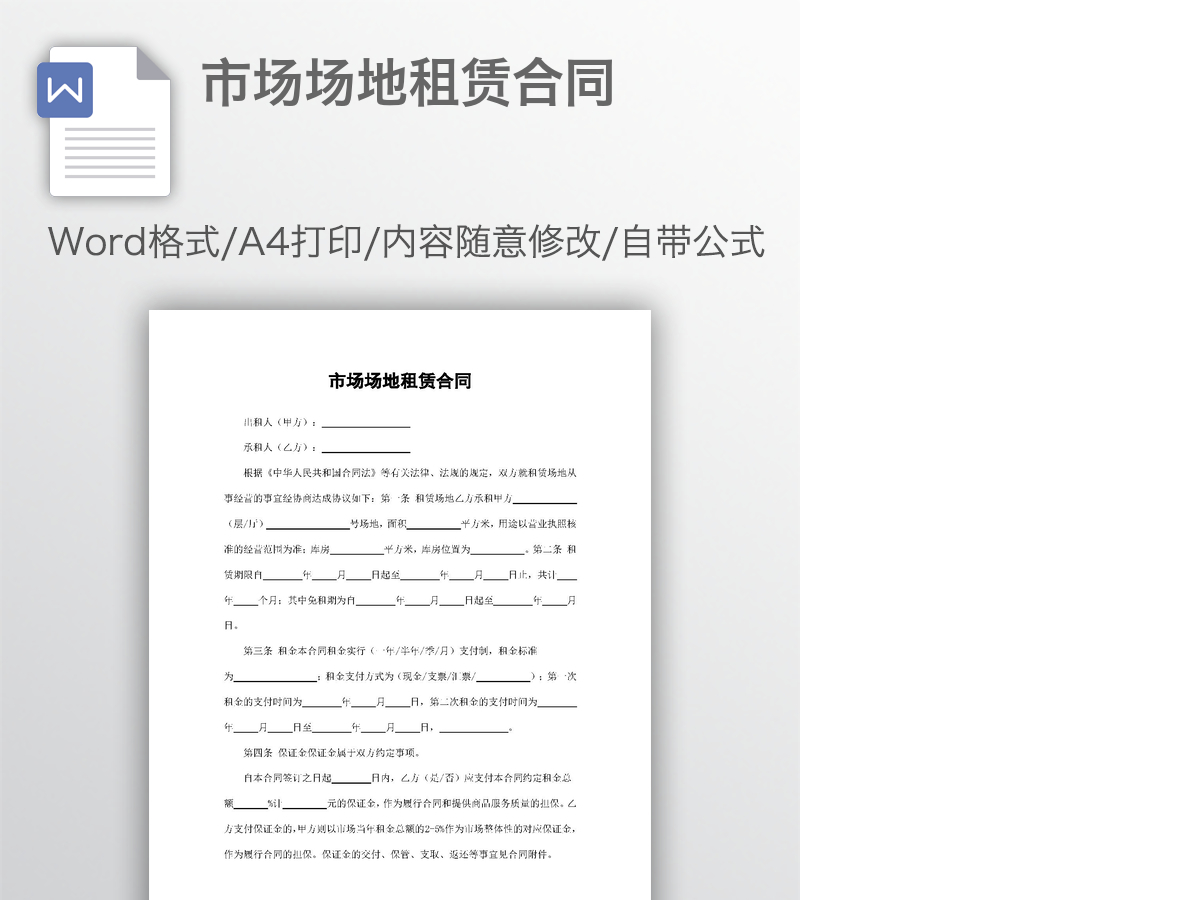 市场场地租赁合同 市场场地租赁合同