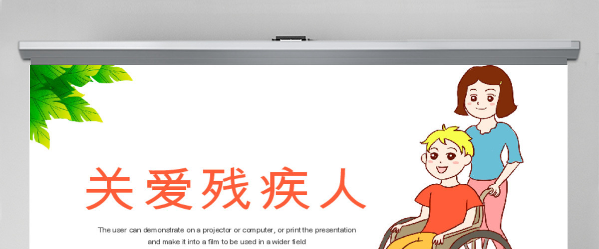 原创慈善爱心公益关爱残疾人活动主题动态PPT模板