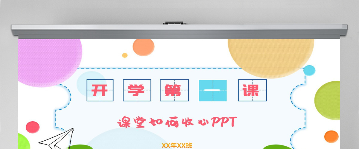 2022炫彩卡通风中小学生开学第一课节假日后上学如何收心主题班会PPT 2022炫彩卡通风中小学生开学第一课节假日后上学如何收心主题班会PPT
