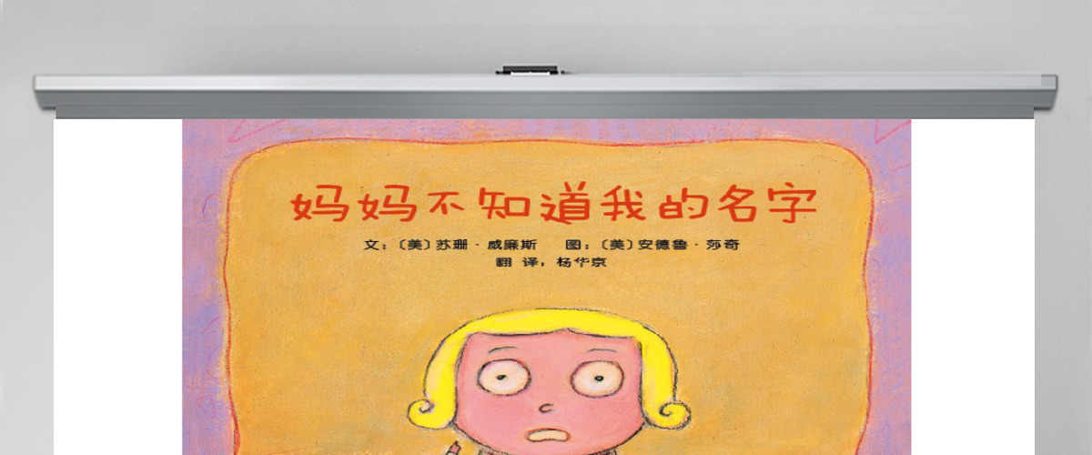 妈妈不知道我的名字幼儿绘本教育课件 妈妈不知道我的名字幼儿绘本教育课件