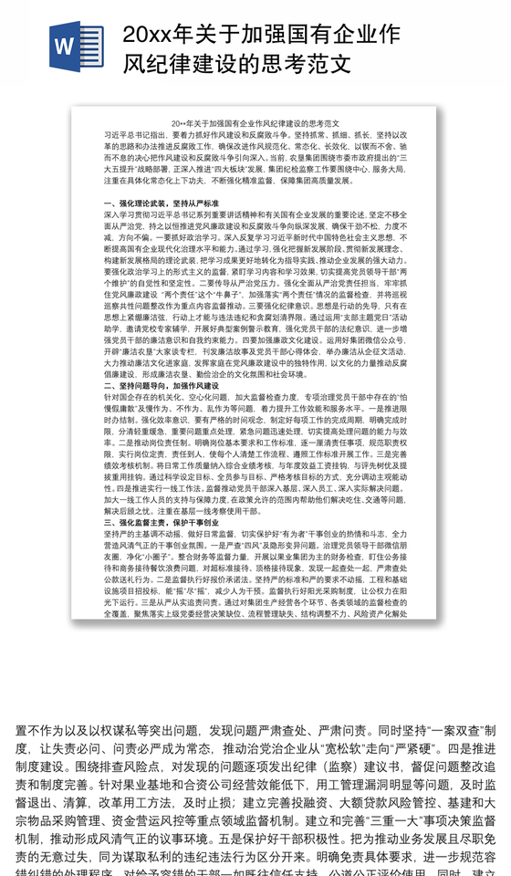 20xx年关于加强国有企业作风纪律建设的思考范文