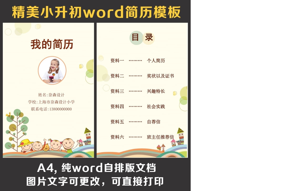 小升初简历