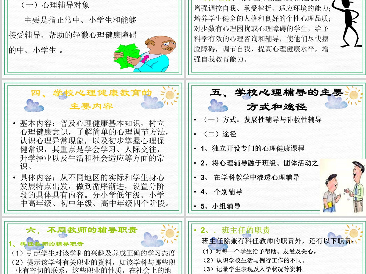 绿色卡通简约小学生心理健康教育培训PPT