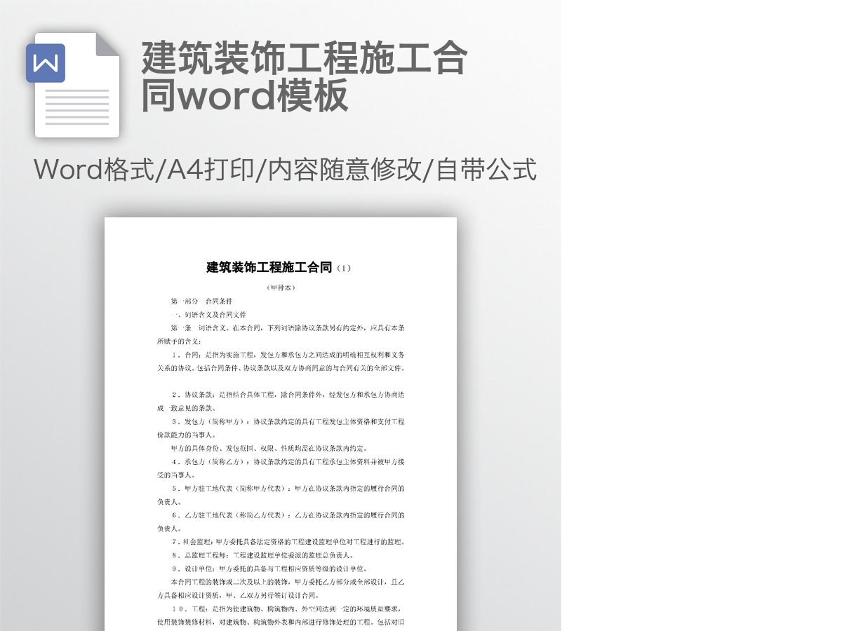 建筑装饰工程施工合同word模板