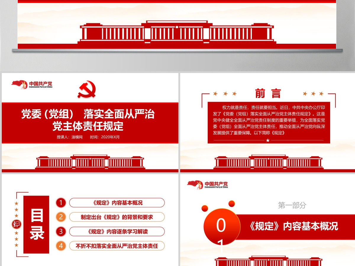 原创党委党组落实全面从严治党主体责任规定学习ppt-含讲稿