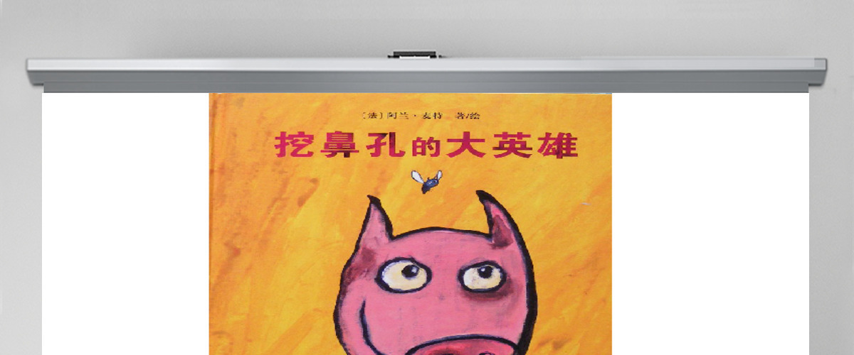 挖鼻孔的大英雄故事绘本 挖鼻孔的大英雄故事绘本