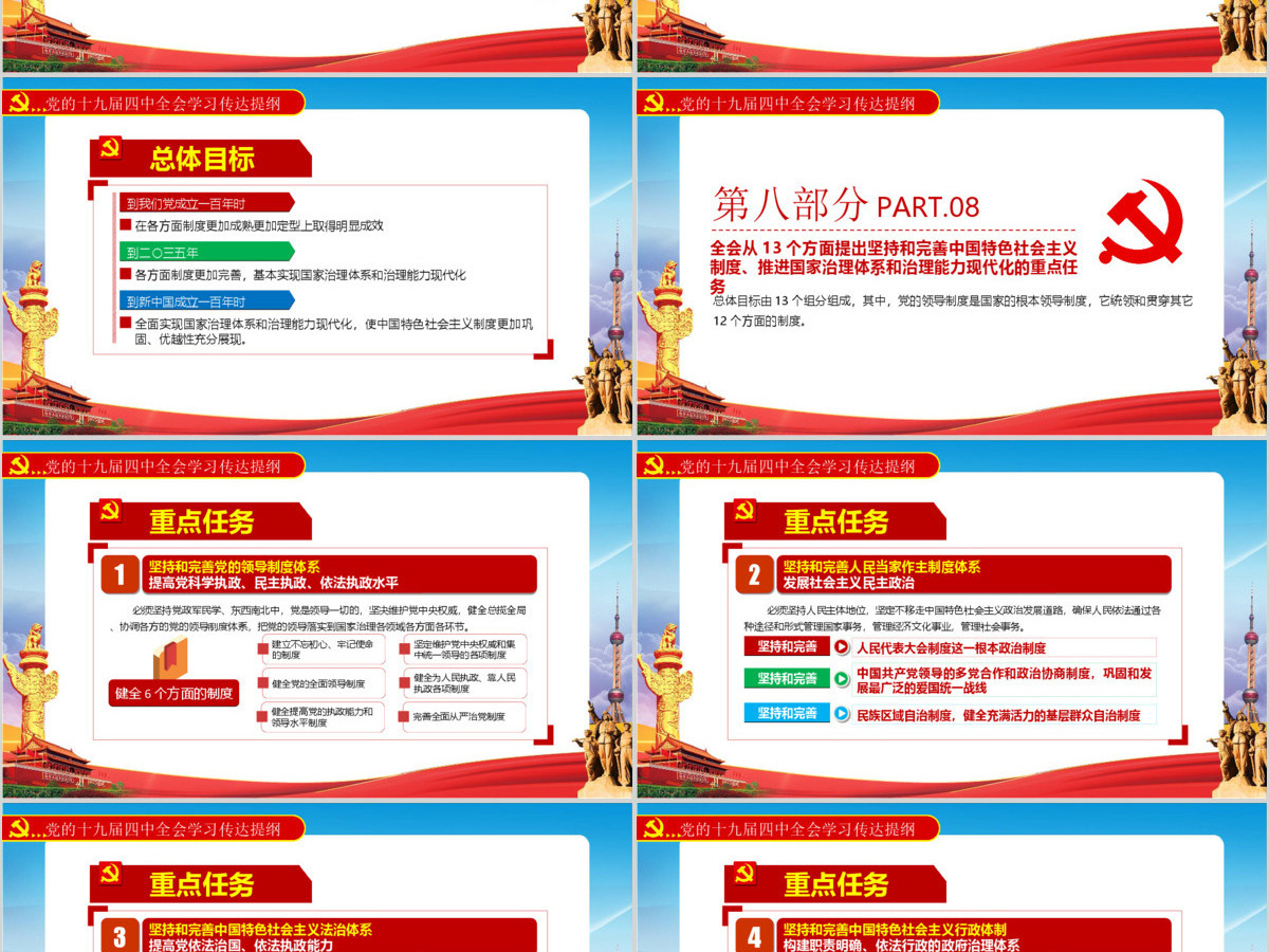 十九届四中全会公报PPT