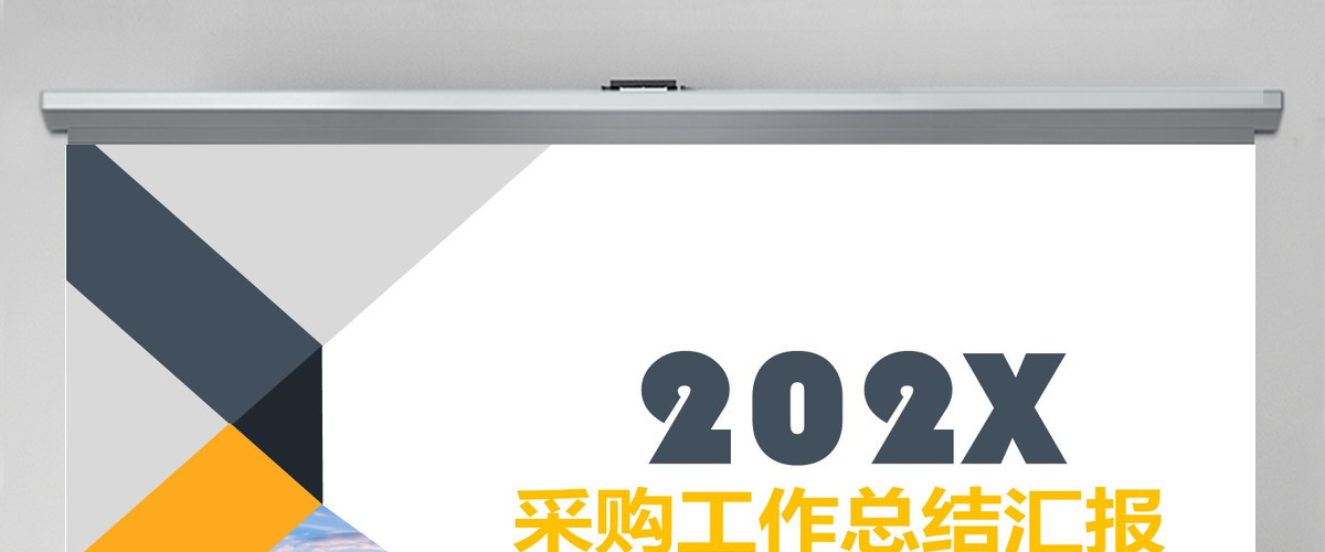 采购工作总结汇报PPT 采购工作总结汇报PPT