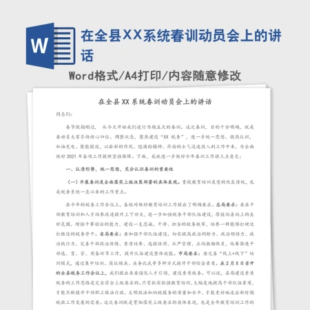 2021年在全县XX系统春训动员会上的讲话 2021年在全县XX系统春训动员会上的讲话